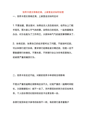信用卡透支很难还清上家里走访如何处理.docx