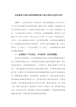 2023纪检监察干部队伍教育整顿纪检干部心得体会及研讨发言【10篇精选】供参考范文.docx