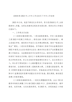 县教体局2023年上半年工作总结及下半年工作安排.docx