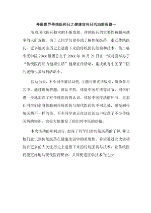 开展世界传统医药日之健康宣传日活动简报篇一.docx