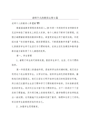 老师个人的教育心得5篇.docx