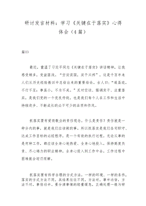 （4篇）研讨发言材料：学习《关键在于落实》心得体会.docx