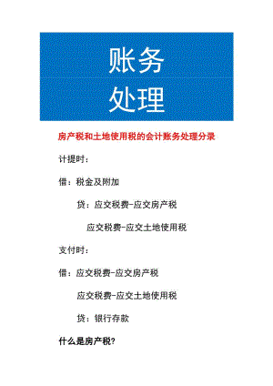 房产税和土地使用税的会计账务处理.docx