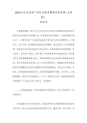 2023年纪检监察干部队伍教育整顿党课讲稿（2篇稿）供参考.docx