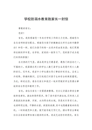 2023年夏季防溺水致家长一封信七篇.docx