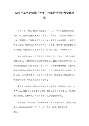 2023年基层党组织下半年工作量分析预判及优化建议.docx