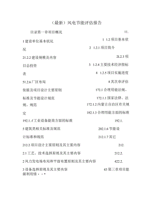 (最新)风电节能评估报告.docx