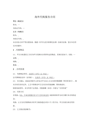 海外代购合同.docx