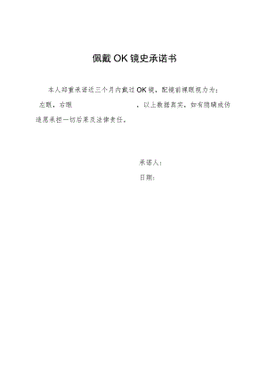 佩戴OK镜史承诺书.docx