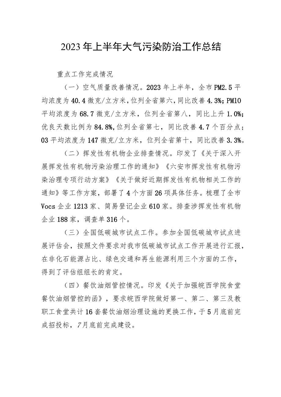 2023年上半年大气污染防治工作总结(20230630).docx_第1页