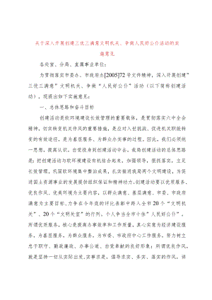 【精品文档】关于深入开展创建三优三满意文明机关、争做人民好公仆活动的实施意见（整理版）.docx