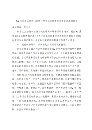 Xx同志在区委优化营商环境专项巡察情况反馈会议上的讲话.docx