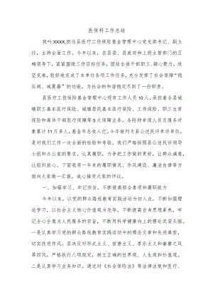 医保科工作总结.docx