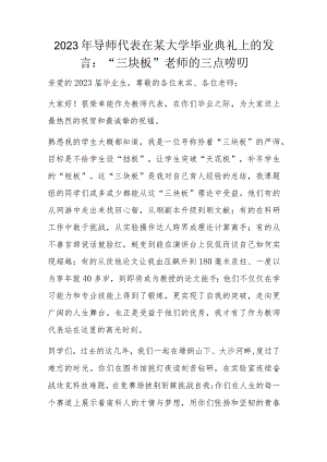 2023年导师代表在某大学毕业典礼上的发言.docx