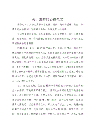 【精品文档】关于消防的心得范文（整理版）.docx
