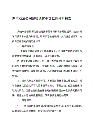 东港石油公司纪检巡察干部党性分析报告1.docx
