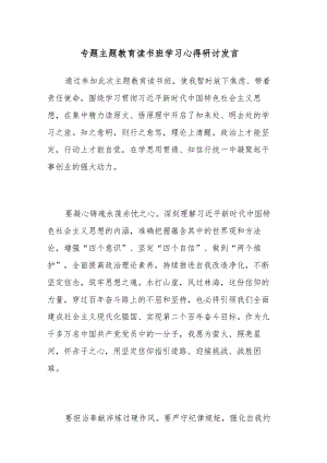 三篇：专题主题教育读书班学习心得研讨发言范文.docx