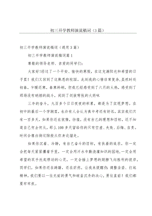 初三开学教师演说稿词（3篇）.docx