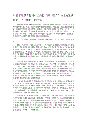 年轻干部发言材料：切实把“两个确立”转化为坚决做到“两个维护”的自觉.docx