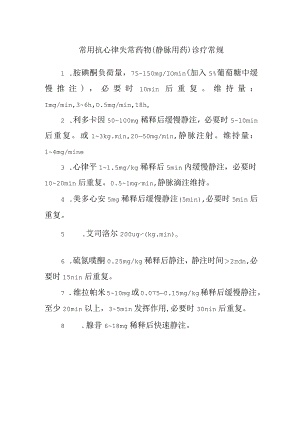 常用抗心律失常药物(静脉用药)诊疗常规.docx