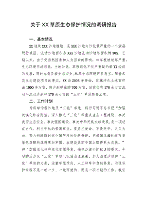 关于XX草原生态保护情况的调研报告.docx