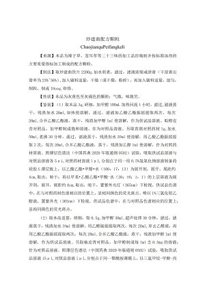 黑龙江省中药炒建曲配方颗粒.docx