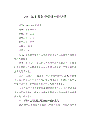 2023年主题教育党课会议记录.docx