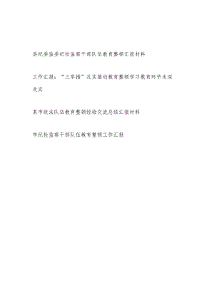 2023市县(纪委监委)纪检监察干部队伍教育整顿工作汇报报告材料3篇.docx