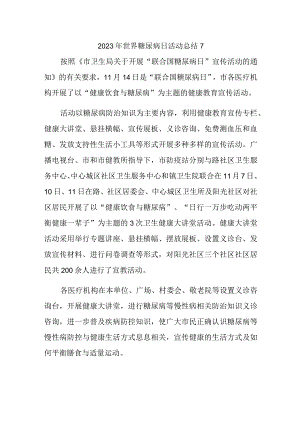 2023年世界糖尿病日活动总结7.docx