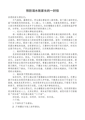预防溺水致家长的一封信.docx