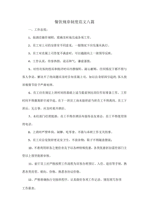 餐饮规章制度范文八篇.docx