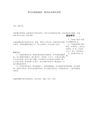 静脉输液-“配药”技术操作流程.docx