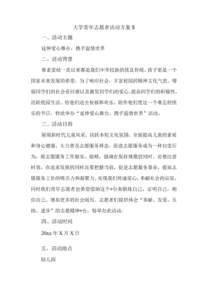 大学青年志愿者活动方案5.docx