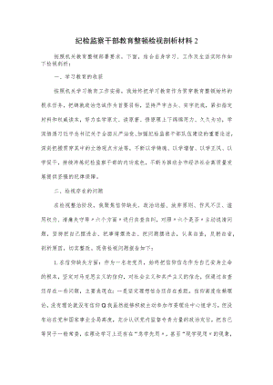 纪检监察干部教育整顿检视剖析材料（五页）.docx
