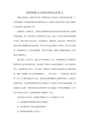 学校师德大讨论阶段性总结范文.docx