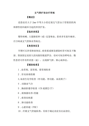 支气管扩张诊疗常规.docx