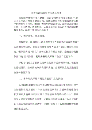 世界艾滋病日宣传活动总结2.docx