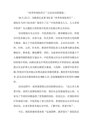 “世界传统医药日”纪念活动简报篇二.docx