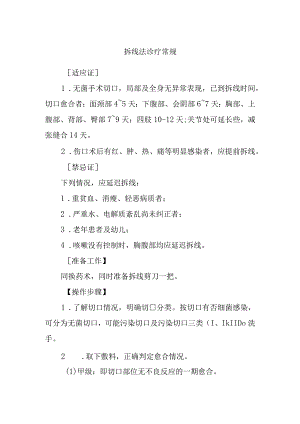 拆线法诊疗常规.docx