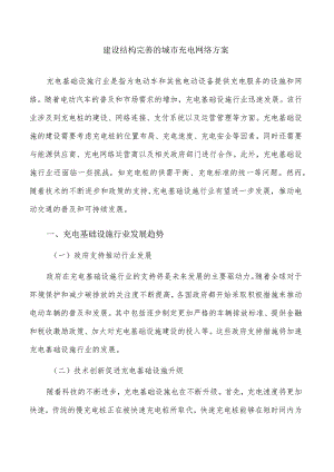 建设结构完善的城市充电网络方案.docx