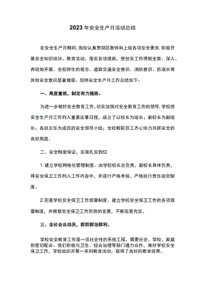 2023年安全生产月活动总结.docx
