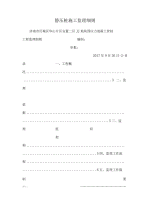 静压桩施工监理细则_0.docx
