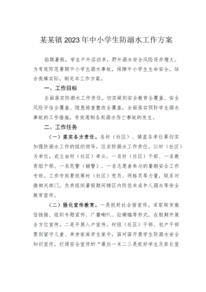 某某镇2023年中小学生防溺水工作方案.docx