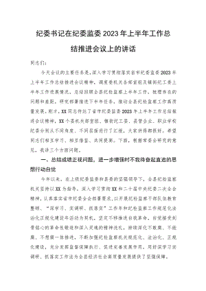 纪委书记在纪委监委2023年上半年工作总结推进会议上的讲话.docx