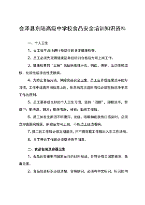 食品安全知识培训资料.docx