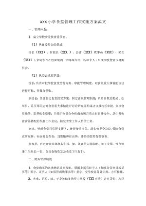 XXX小学食堂管理工作实施方案范文.docx