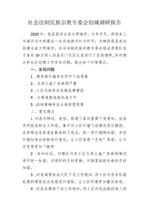 20230519社会法制民族宗教专委会创城调研报告.docx