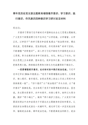 青年党员在党支部主题教育增强看齐意识、学习意识、践行意识、作风意识四种意识学习研讨发言材料.docx