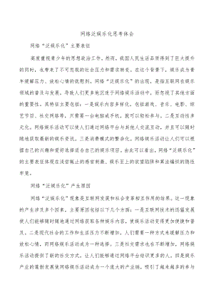 网络泛娱乐化思考体会.docx