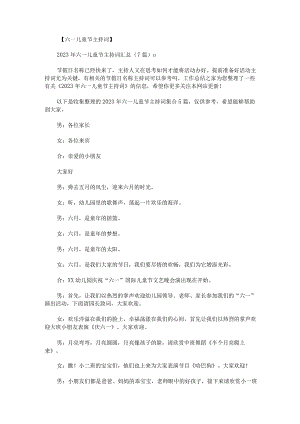 2023年六一儿童节主持词.docx